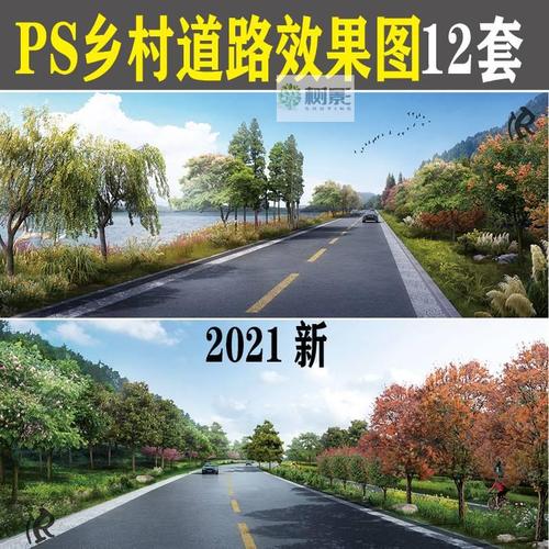 2021农村美丽乡村ps道路公路景观效果图psd园林绿化后期分层素材